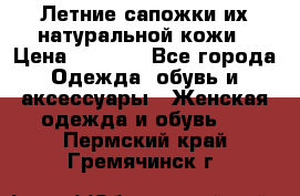 Летние сапожки их натуральной кожи › Цена ­ 2 300 - Все города Одежда, обувь и аксессуары » Женская одежда и обувь   . Пермский край,Гремячинск г.